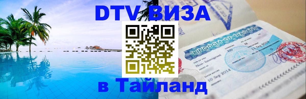 DTV виза Тайланд Чианграй 