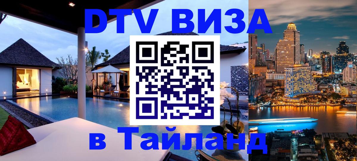 Оформить DTV визу в Тайланд Чианграй 